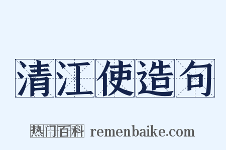清江使造句是什么意思的图片